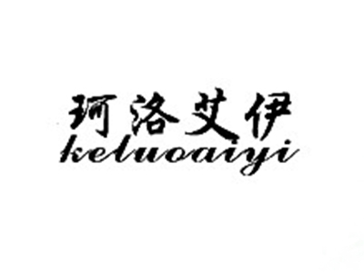 珂洛艾伊