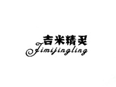吉米精灵
