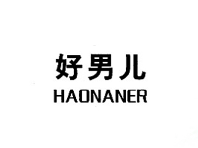 好男儿