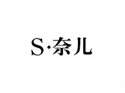奈儿