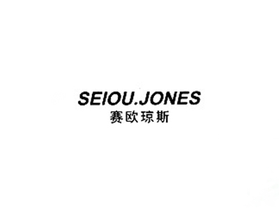 赛欧琼斯 SEIOU.JONES