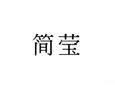 简莹