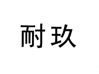 耐玖