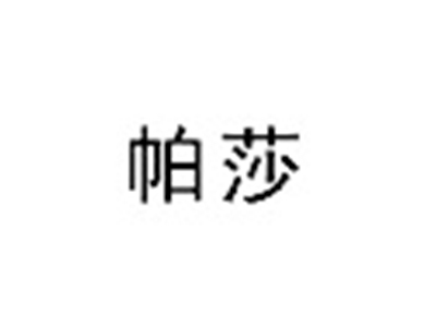帕莎