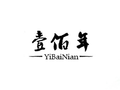 壹佰年