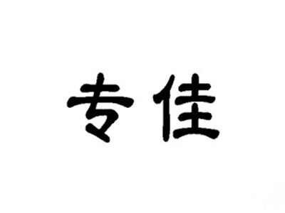 专佳
