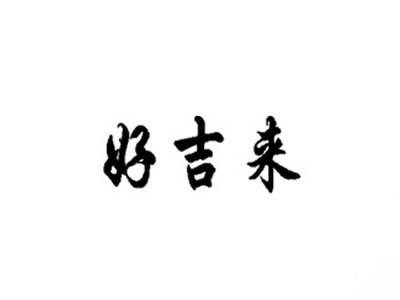 好吉来
