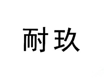耐玖