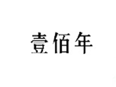 壹佰年