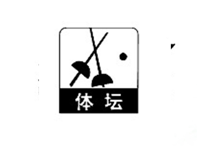 体坛