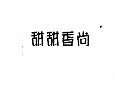 甜甜香尚