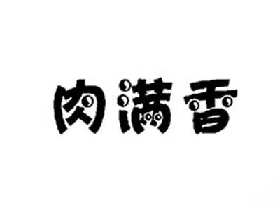 肉满香