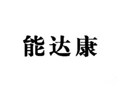 能达康