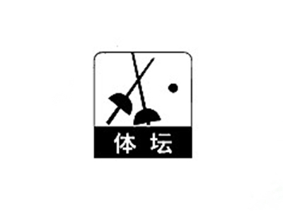 体坛