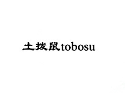土拨鼠