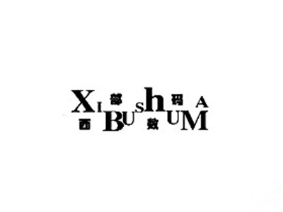西部数码