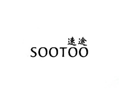 速途