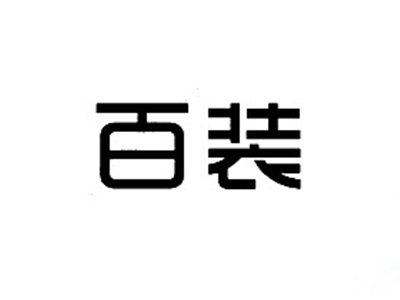 百装