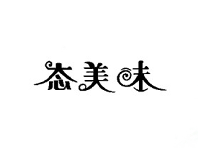 态美味