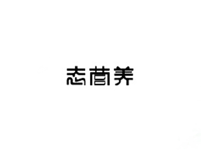 态营养
