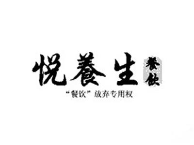 悦养生餐饮