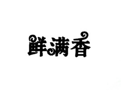 鲜满香