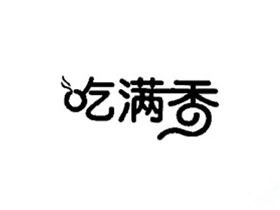 吃满香