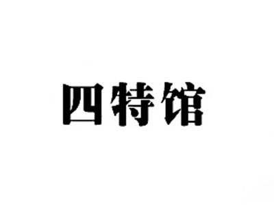 四特馆