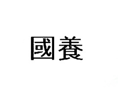 国养