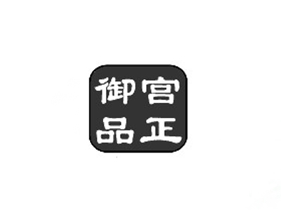 御品宫正