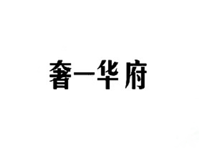奢一华府