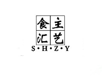 食汇主艺