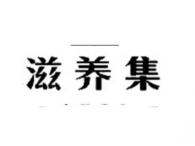 滋养集