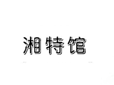 湘特馆