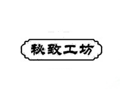 秘致工坊