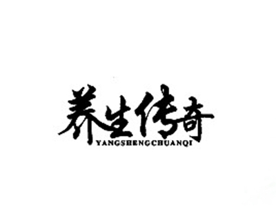 养生传奇