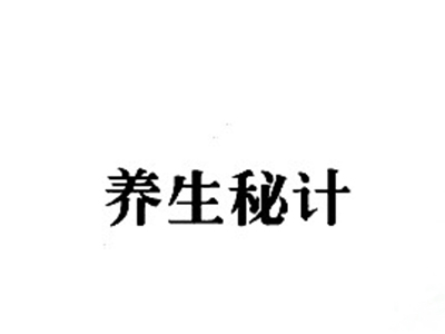 养生秘计