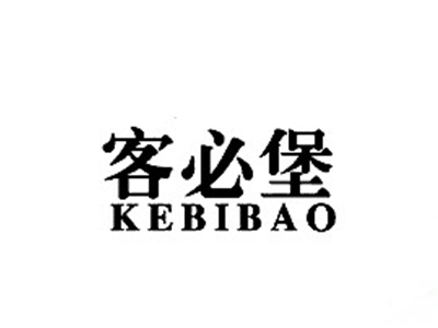 客必堡