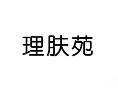 理肤苑