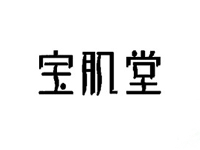宝肌堂