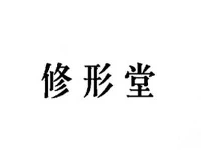 修形堂
