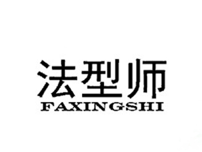 法型师