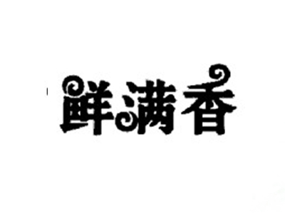 鲜满香