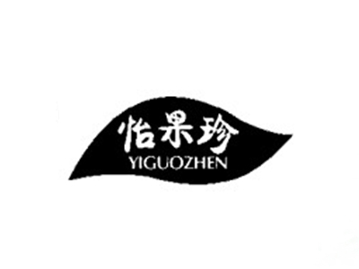 怡果珍