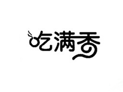 吃满香