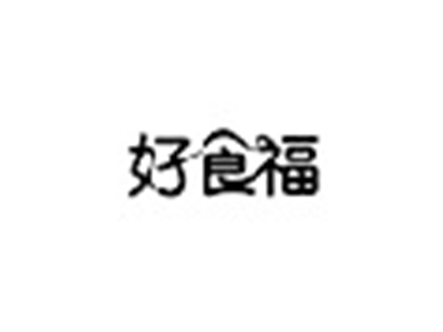 好食福