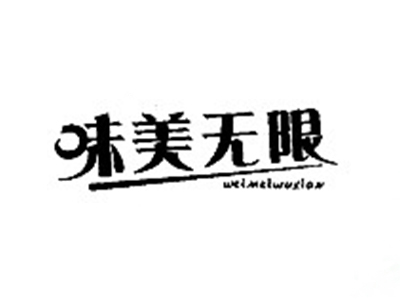 味美无限