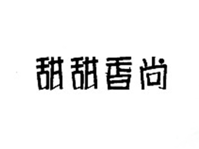 甜甜香尚