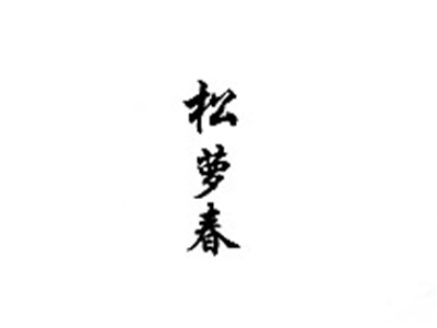 松萝春