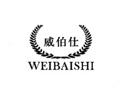 威伯仕